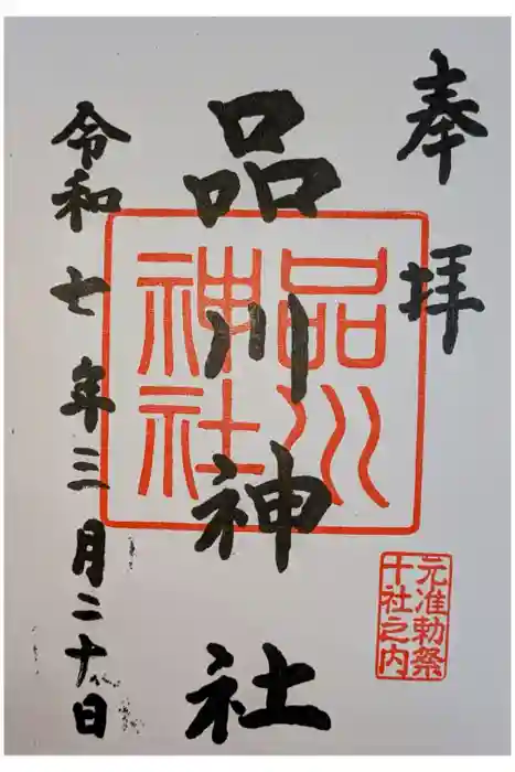 品川神社の御朱印