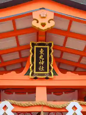 東丸神社のその他建物