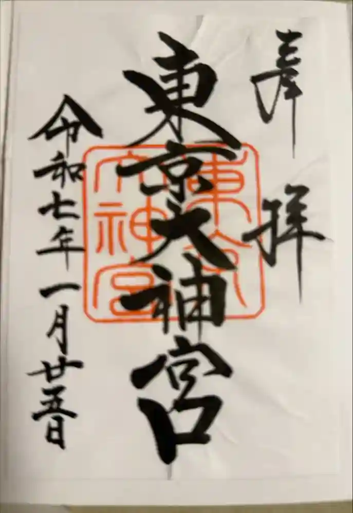 東京大神宮の御朱印