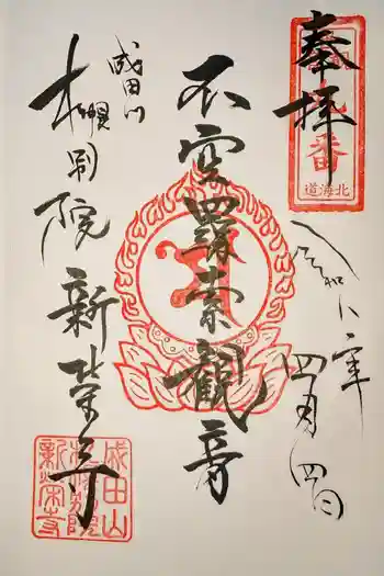 成田山札幌別院新栄寺の御朱印 2026年04月
