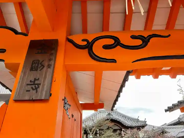 金剛寺(八坂庚申堂)(京都府)