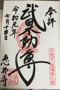 恵林寺の御朱印