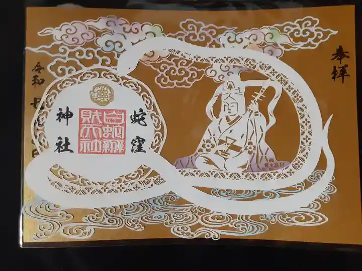 蛇窪神社の御朱印