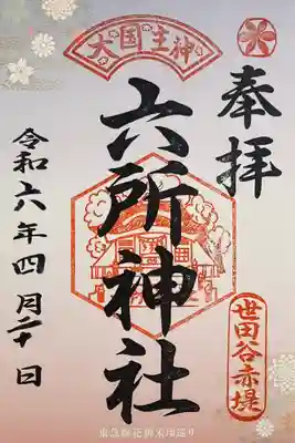 赤堤六所神社の御朱印