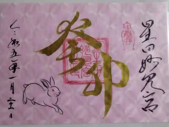 卯年限定御朱印