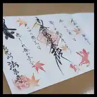 伊勢原 法泉寺の御朱印