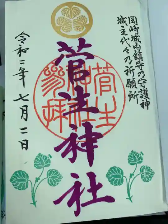 菅生神社の御朱印