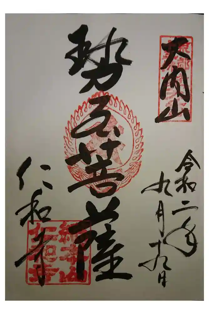 仁和寺の御朱印