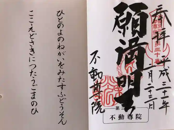 不動院(東光寺)の御朱印
