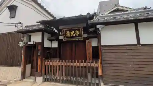 慈光寺(大阪府)