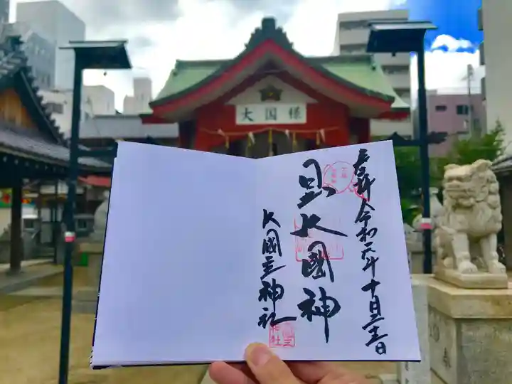 敷津松之宮 大国主神社の御朱印