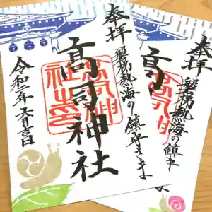 高司神社〜むすびの神の鎮まる社〜の御朱印 2020年06月01日(月)〜(2020年06月01日(月) 08時57分37秒投稿)