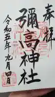 彌高神社の御朱印