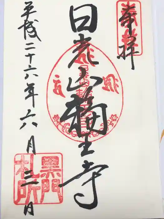 日光山輪王寺黒門の御朱印