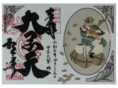 令和7年4月25日甲子大祭御朱印