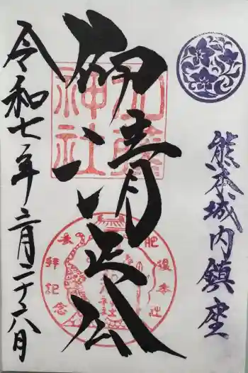 加藤神社の御朱印 2025年03月