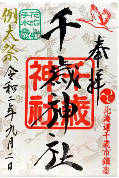 千歳神社の御朱印