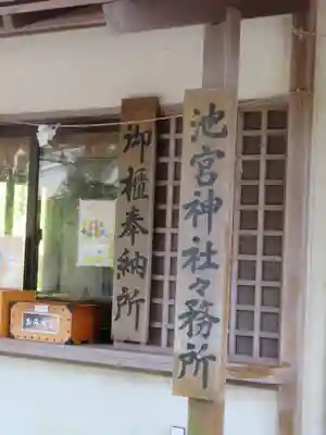 桜ヶ池池宮神社のその他建物