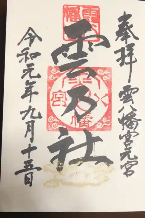 雲八幡神社の元宮:雲石様の御朱印