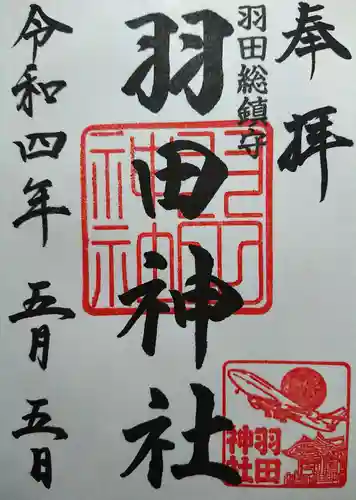 羽田神社の御朱印
