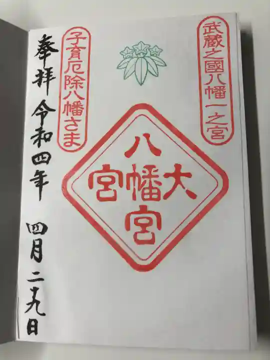 大宮八幡宮の御朱印