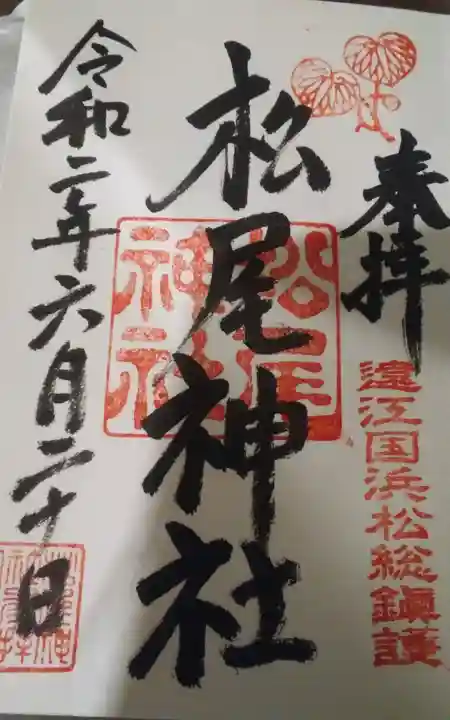 縣居神社の御朱印