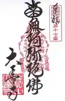 大善寺の御朱印