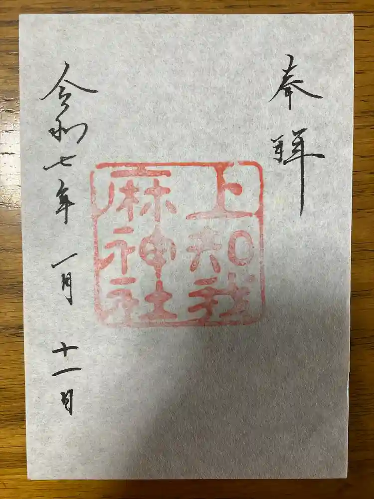 上知我麻神社（熱田神宮摂社）の御朱印