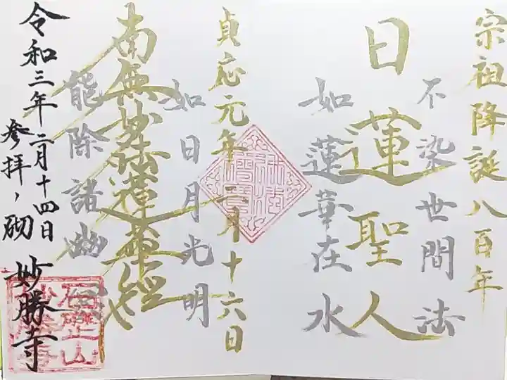 宗祖降誕800年限定御首題