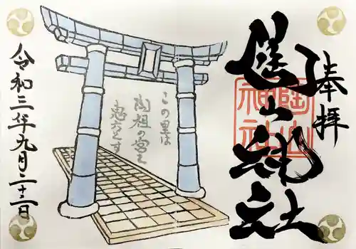 陶山神社の御朱印