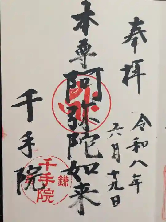 千手院の御朱印