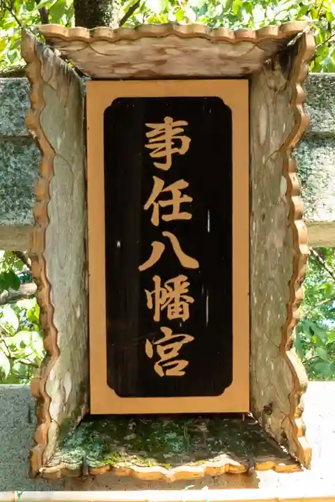 事任八幡宮(静岡県)