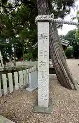 櫛玉比女命神社(奈良県)