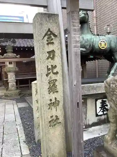久屋金刀比羅神社のその他建物