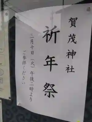 賀茂神社(福井県)