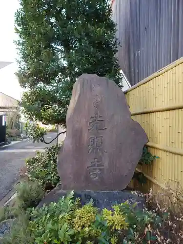 光照寺(東京都)