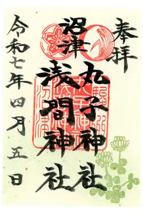 丸子神社　浅間神社の御朱印