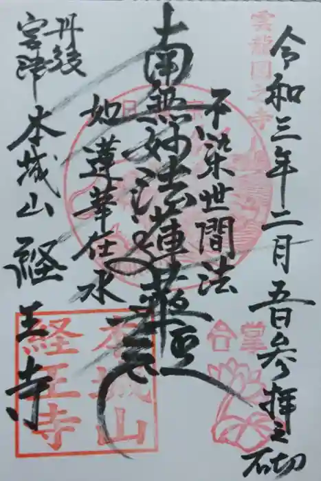 経王寺の御朱印