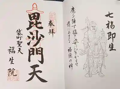 袋町お聖天　福生院の御朱印