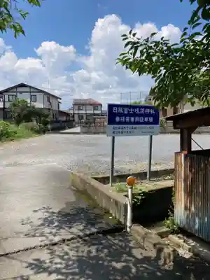 日限富士浅間神社(栃木県)