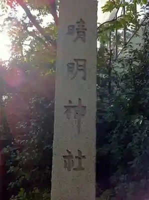 晴明神社のその他建物