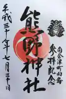 熊野神社の御朱印