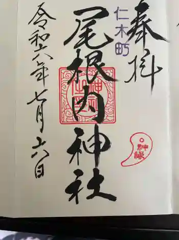 尾根内神社の御朱印