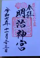 明治神宮の御朱印