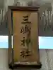 船堀三嶋神社(東京都)