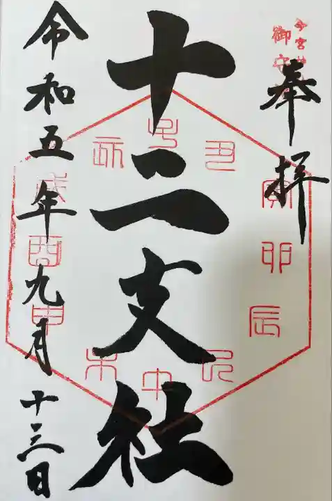 今宮神社(栃木県)