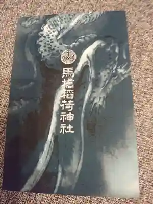 馬橋稲荷神社の御朱印帳