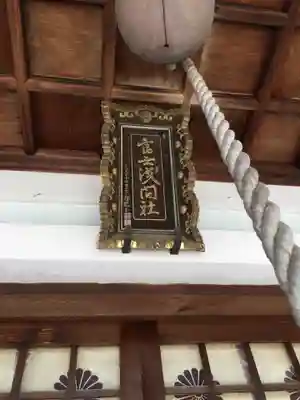 富士浅間神社のその他建物