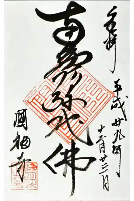 圓福寺（円福寺）の御朱印
