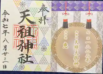 天祖神社の御朱印 2025年08月